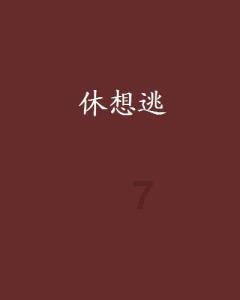 救援男孩与狗